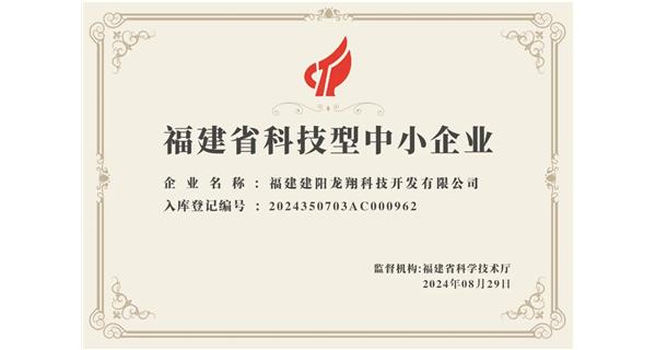 【喜迎新中國成立75周年】龍翔科技：成功榮獲2024福建省科技型企業(yè)，再創(chuàng)輝煌！
