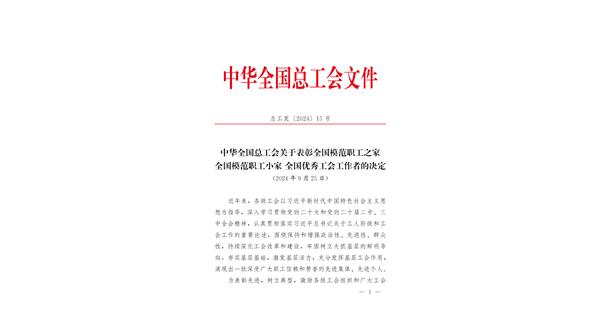 喜報 | 龍翔科技獲全國總工會表彰！