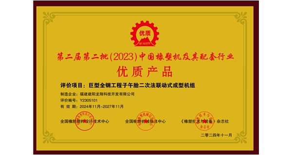 喜訊|祝賀龍翔科技榮獲第十三屆中國(國際)橡塑技術(shù)、裝備與市場高峰論壇多項獎項